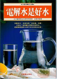 電解水是好水 