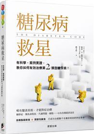 糖尿病救星：有科學、案例實證，教你如何有效治療第二類型糖尿病！ 