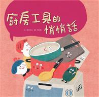 廚房工具悄悄話 
