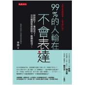 99%的人輸在不會表達:話說對了,事就成了。公司裡該怎麼說話?麻煩就沒了。/ 99%的人輸在不會表達:話說對了,事就成了。公司裡該怎麼說話?麻煩就沒了。