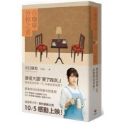 在咖啡冷掉之前【電影書腰版】/ 在咖啡冷掉之前【電影書腰版】