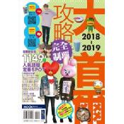 大首爾攻略完全制霸2018-2019 大首爾攻略完全制霸2018-2019