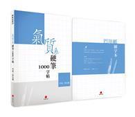 氣質系硬筆1000字帖+巴川紙練字本 