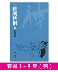 神鵰俠侶（8冊合售）新修文庫版 