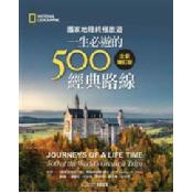 國家地理終極旅遊:一生必遊的500經典路線(全新增訂版) 國家地理終極旅遊:一生必遊的500經典路線(全新增訂版)