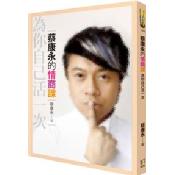 蔡康永的情商課:為你自己活一次/ 蔡康永的情商課:為你自己活一次