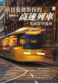 前往曼徹斯特的高速列車：英國留學隨筆 
