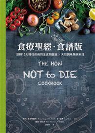 食療聖經．食譜版：預防．阻斷．逆轉15大慢性病的全食物蔬食×天然調味料理 