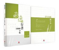 飛逸行書1000字帖+巴川紙練字本 