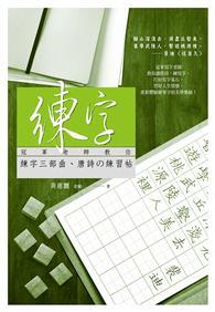 練字：冠軍老師教你練字三部曲、唐詩練習帖 