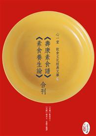 《壽康素食譜》《素食養生論》合刊 