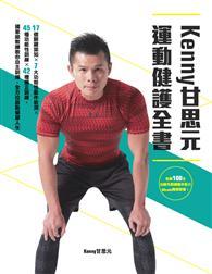 KENNY甘思元運動健護全書：17個關鍵認知×7大功能性動作檢測×45種功能性訓練×42種矯正訓練，國家級教練教你自主訓練，全方位啟動健康人生