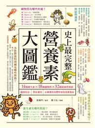 史上最完整營養素大圖鑑：14種維生素X18種礦物質X32種超級營養素，攝取宜忌、對症補充，正確選用身體所需保底維他命 