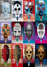國王遊戲1～12集（套書） 