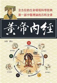 黃帝內經 