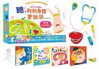 聽，我的身體會說話 【全套4冊，附贈小小醫生扮演聲光玩具4件組（牙齒模型、口腔鏡、針筒、聽診器）】