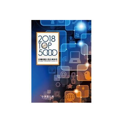 2018台灣地區大型企業排名TOP5000 