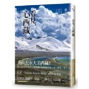 看見,心西藏:深度探訪大西藏全境之美,分享大山大水教會我的事 看見,心西藏:深度探訪大西藏全境之美,分享大山大水教會我的事