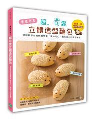 療癒日常！超可愛立體造型麵包：烘焙新手也能輕鬆學會！最美味可口、融化身心的造型麵包
