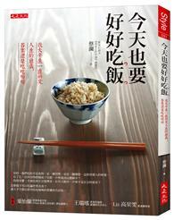 今天也要好好吃飯：我大半生一直研究人生的意義，答案還是吃吃喝喝