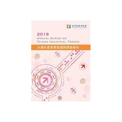 2019台灣各產業景氣趨勢調查報告 
