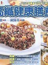 高纖健康膳食 