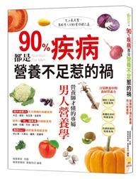 90％疾病都是營養不足惹的禍：營養師才懂的專屬男人營養學 