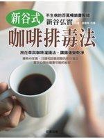 新谷式咖啡排毒法 