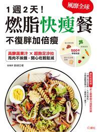 讓你瘦身一輩子！燃脂快瘦餐 ：一週2天輕斷食，高酵蔬果汁×減脂沙拉，132道高纖低卡輕食，吃飽飽照樣瘦 
