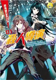 妝鬼師OMEGA（1）：殺人導演 