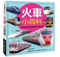 兒童百科：火車小百科（典藏版） 