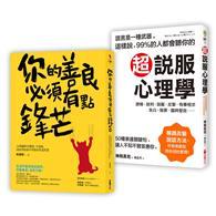 剛柔並濟的生存智慧【二合一超值套組】：《你的善良必須有點鋒芒》+《超說服心理學》