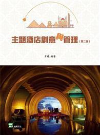 主題酒店創意與管理（第二版） 