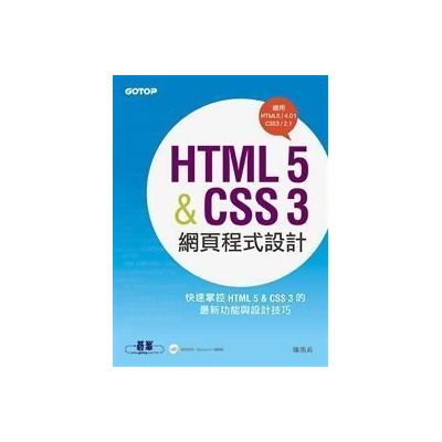 HTML 5&CSS 3網頁程式設計(適用HTML5/4、CSS3/2) 