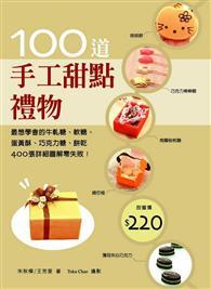 手工甜點禮物 100道：最想學會的牛軋糖、軟糖、 蛋黃酥、巧克力糖、餅乾，400張詳細圖解零失敗！