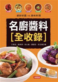 名廚醬料全收錄 