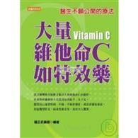 大量維他命C如特效藥－家醫系列23 