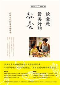 飲食是最美好的教養：給孩子的40篇美味情書 