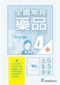 全國常見藥品4：眼科用藥 