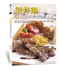 氣炸鍋 讓健康與美味同時上桌 
