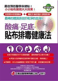 酸痛．足底．貼布排毒健康法 