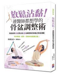 放鬆沾黏！連醫師都想學的骨盆調整術：鬆筋美臀+拉開沾黏+祛痛塑身的漸進式骨盆運動 