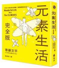 元素生活完全版：非典型118個化學元素圖鑑，徹底解構你的生活 