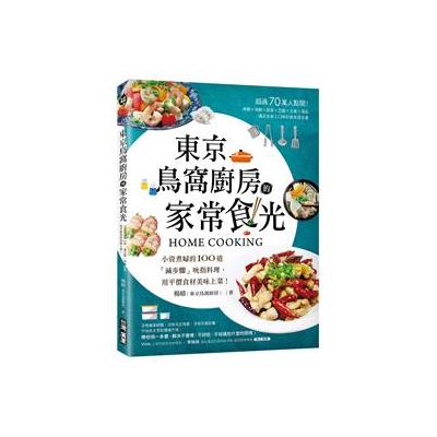 東京鳥窩廚房的家常食光：小資煮婦的100道「減步驟」吮指料理，用平價食材美味上菜！ 