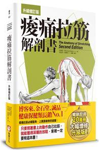 痠痛拉筋解剖書【升級增訂版】 