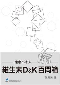 維生素D&K百問箱 