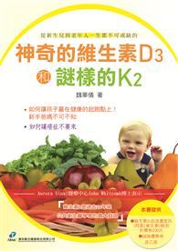 神奇的維生素D3和謎樣的K2 