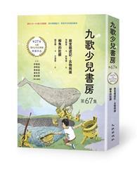 九歌少兒書房第67集：故宮嬉遊記：古物飛揚、鯨魚的肚臍 