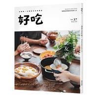好吃（37）：到朋友家吃飯！理想的家與飲食生活
