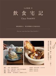 飲食宅記：獻給親愛家人、摯友，與療癒自己的溫柔食光 